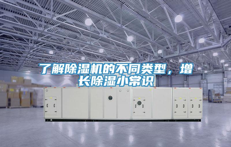 了解除濕機(jī)的不同類(lèi)型，增長(zhǎng)除濕小常識(shí)