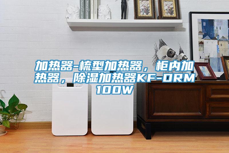 加熱器-梳型加熱器，柜內(nèi)加熱器，除濕加熱器KF-DRM100W