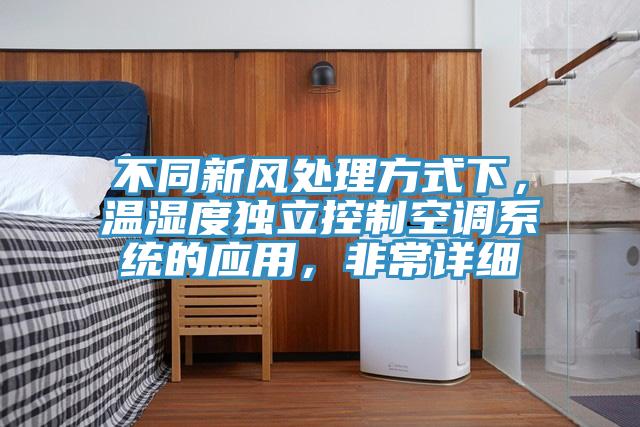 不同新風(fēng)處理方式下，溫濕度獨(dú)立控制空調(diào)系統(tǒng)的應(yīng)用，非常詳細(xì)