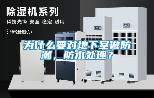 為什么要對(duì)地下室做防潮，防水處理？
