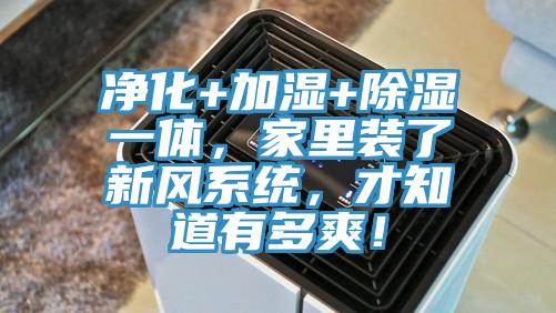 凈化+加濕+除濕一體，家里裝了新風(fēng)系統(tǒng)，才知道有多爽！