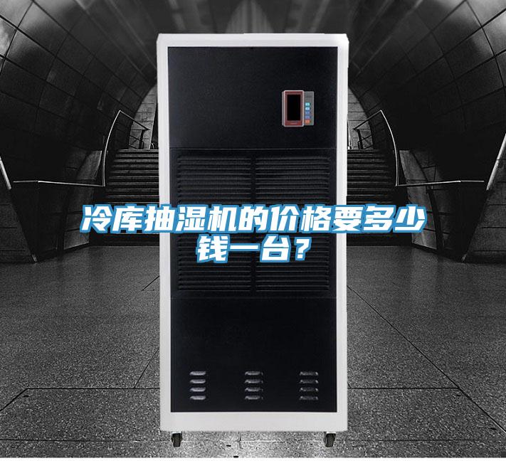 冷庫(kù)抽濕機(jī)的價(jià)格要多少錢(qián)一臺(tái)？