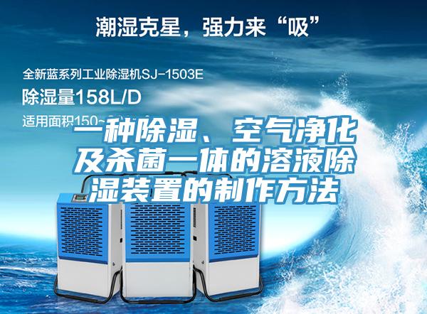 一種除濕、空氣凈化及殺菌一體的溶液除濕裝置的制作方法