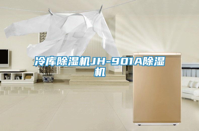 冷庫(kù)除濕機(jī)JH-901A除濕機(jī)
