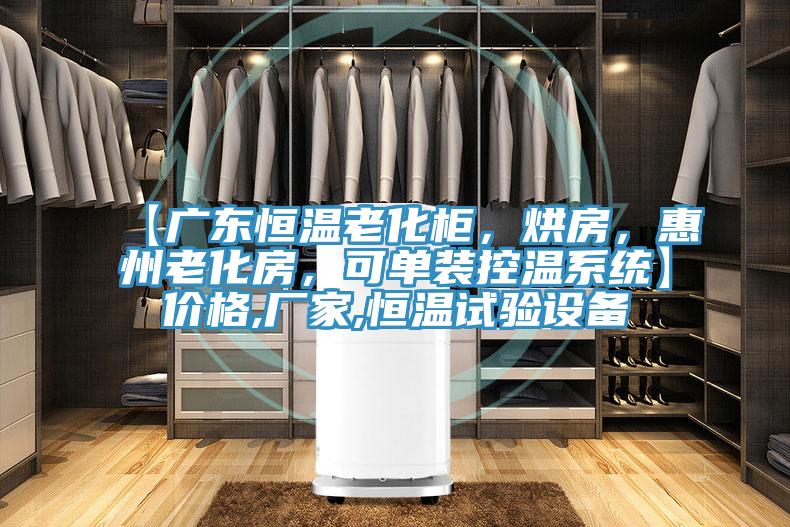 【廣東恒溫老化柜，烘房，惠州老化房，可單裝控溫系統(tǒng)】價(jià)格,廠家,恒溫試驗(yàn)設(shè)備