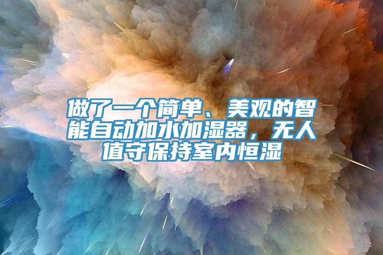做了一個(gè)簡(jiǎn)單、美觀的智能自動(dòng)加水加濕器，無(wú)人值守保持室內(nèi)恒濕