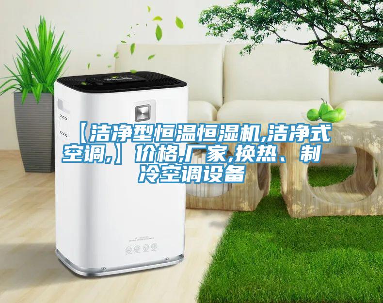 【潔凈型恒溫恒濕機(jī),潔凈式空調(diào),】價格,廠家,換熱、制冷空調(diào)設(shè)備