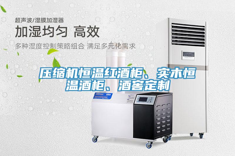 壓縮機恒溫紅酒柜、實木恒溫酒柜、酒窖定制