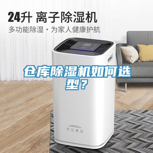 倉庫除濕機(jī)如何選型？