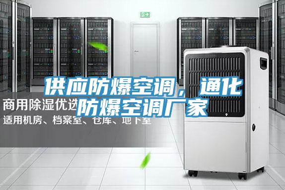 供應(yīng)防爆空調(diào)，通化防爆空調(diào)廠家