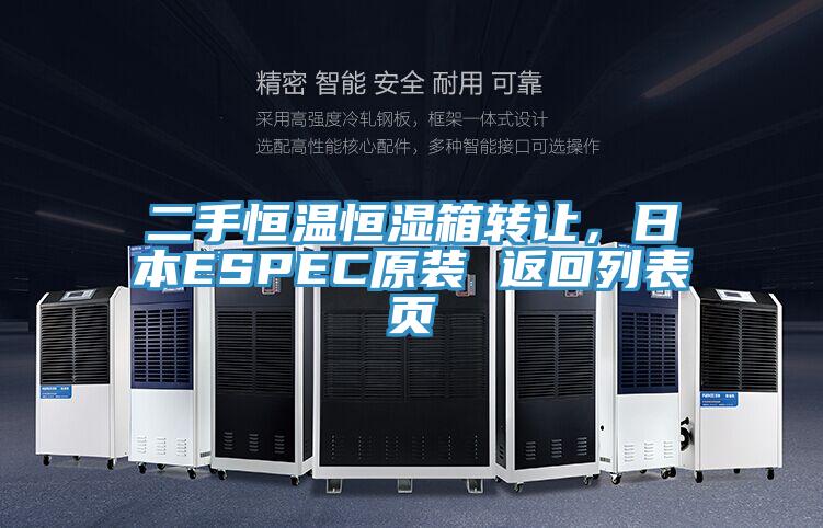二手恒溫恒濕箱轉(zhuǎn)讓，日本ESPEC原裝 返回列表頁(yè)