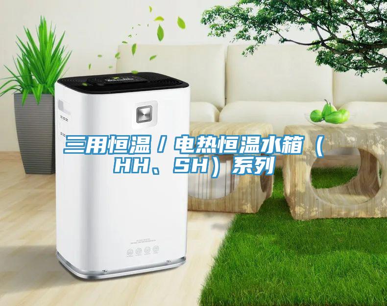 三用恒溫／電熱恒溫水箱（HH、SH）系列