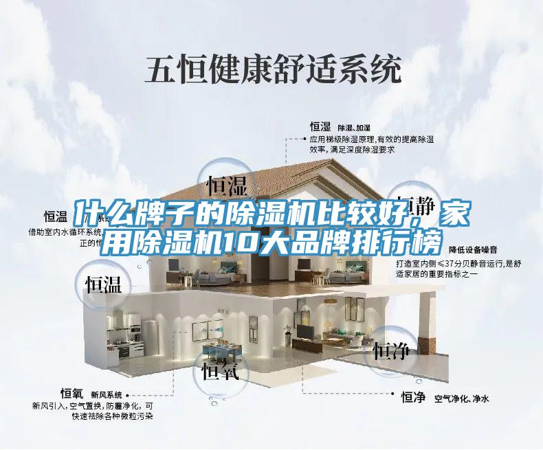 什么牌子的除濕機比較好，家用除濕機10大品牌排行榜