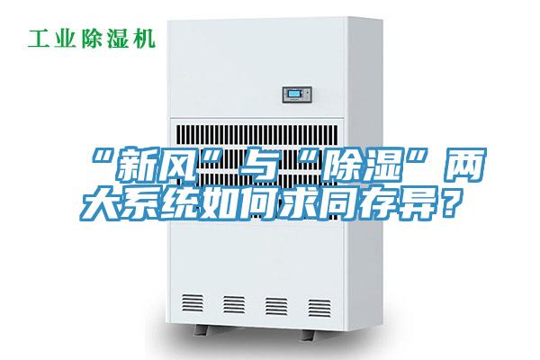 “新風(fēng)”與“除濕”兩大系統(tǒng)如何求同存異？