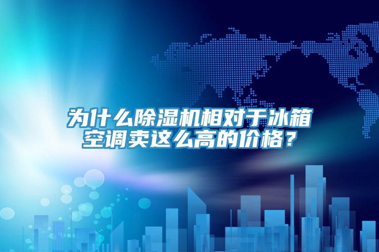 為什么除濕機(jī)相對于冰箱空調(diào)賣這么高的價格？