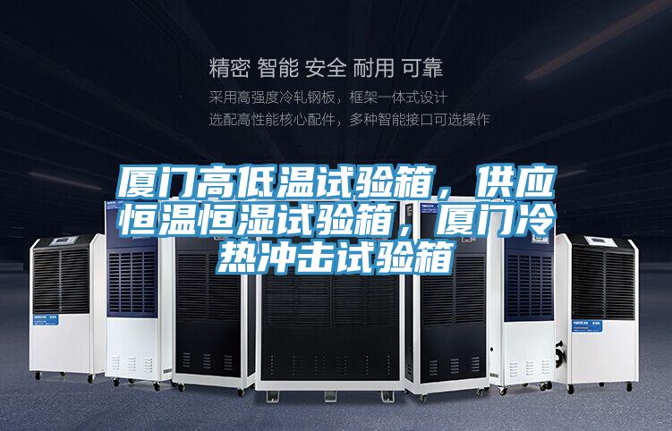 廈門高低溫試驗箱，供應恒溫恒濕試驗箱，廈門冷熱沖擊試驗箱
