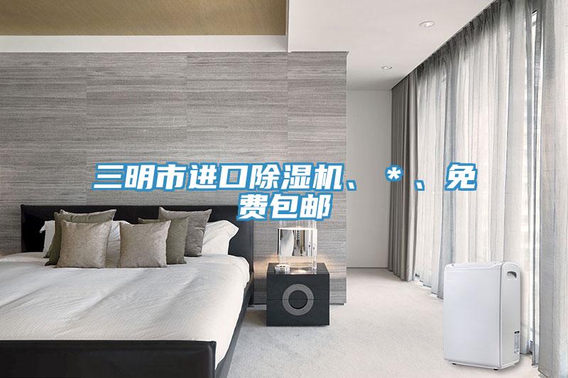 三明市進(jìn)口除濕機(jī)、＊、免費(fèi)包郵
