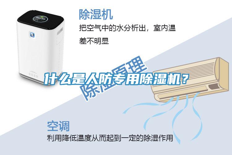 什么是人防專用除濕機？