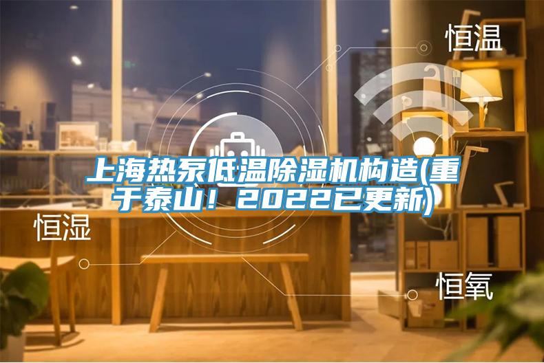 上海熱泵低溫除濕機(jī)構(gòu)造(重于泰山！2022已更新)