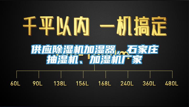 供應(yīng)除濕機(jī)加濕器，石家莊抽濕機(jī)、加濕機(jī)廠家