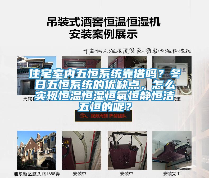 住宅室內(nèi)五恒系統(tǒng)靠譜嗎？冬日五恒系統(tǒng)的優(yōu)缺點，怎么實現(xiàn)恒溫恒濕恒氧恒靜恒潔五恒的呢？