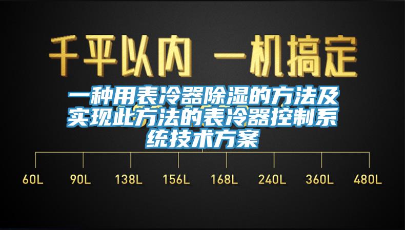 一種用表冷器除濕的方法及實現(xiàn)此方法的表冷器控制系統(tǒng)技術方案