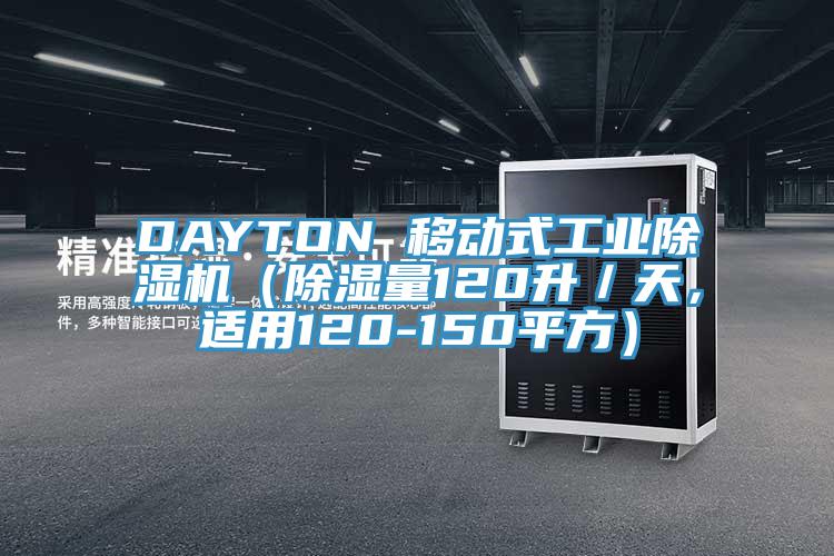 DAYTON 移動式工業(yè)除濕機(jī)（除濕量120升／天，適用120-150平方）