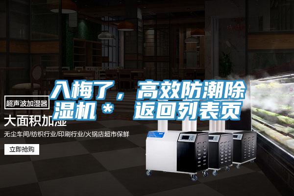 入梅了，高效防潮除濕機(jī)＊ 返回列表頁(yè)