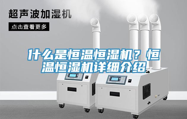 什么是恒溫恒濕機？恒溫恒濕機詳細介紹