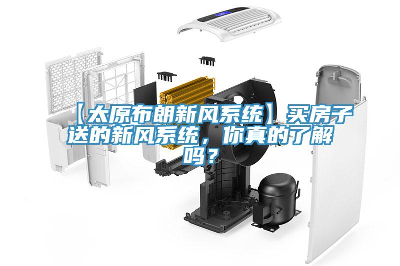 【太原布朗新風(fēng)系統(tǒng)】買房子送的新風(fēng)系統(tǒng)，你真的了解嗎？