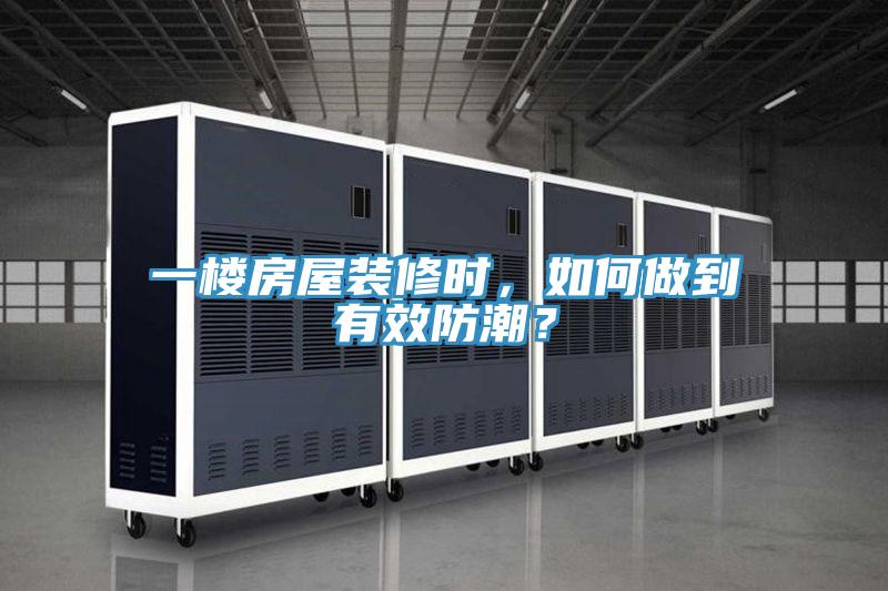 一樓房屋裝修時，如何做到有效防潮？