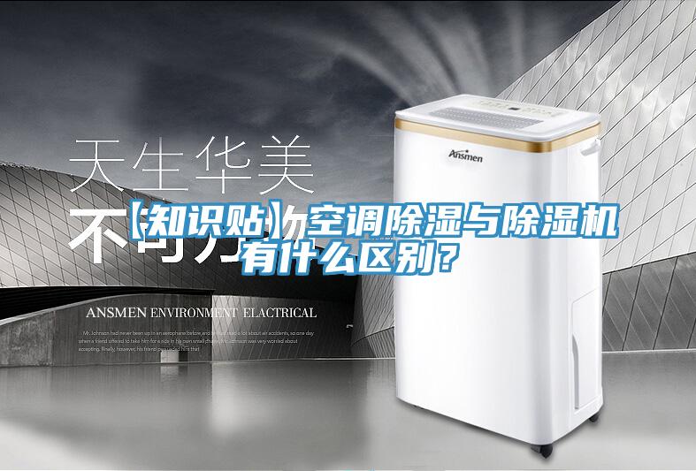【知識貼】空調除濕與除濕機有什么區(qū)別？