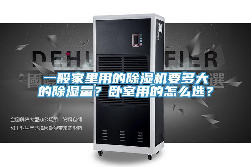 一般家里用的除濕機要多大的除濕量？臥室用的怎么選？