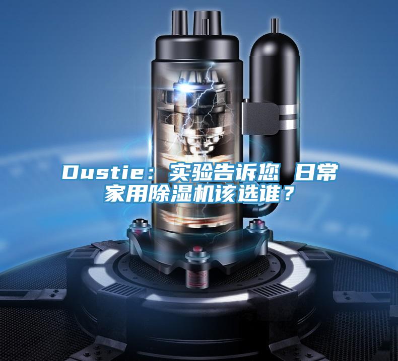 Dustie：實驗告訴您 日常家用除濕機該選誰？