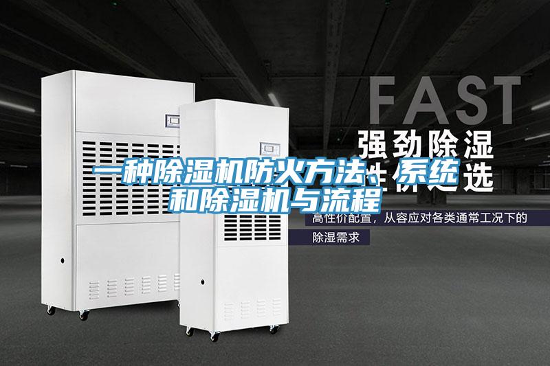 一種除濕機防火方法、系統(tǒng)和除濕機與流程