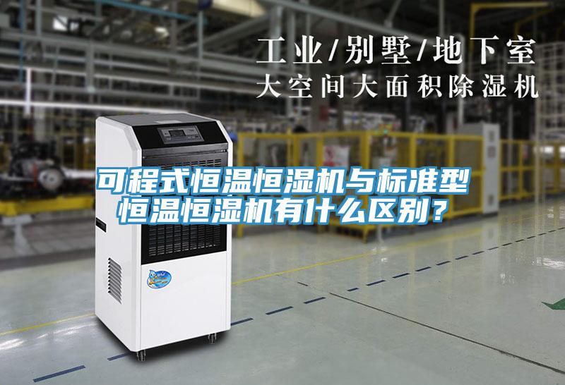 可程式恒溫恒濕機與標準型恒溫恒濕機有什么區(qū)別？