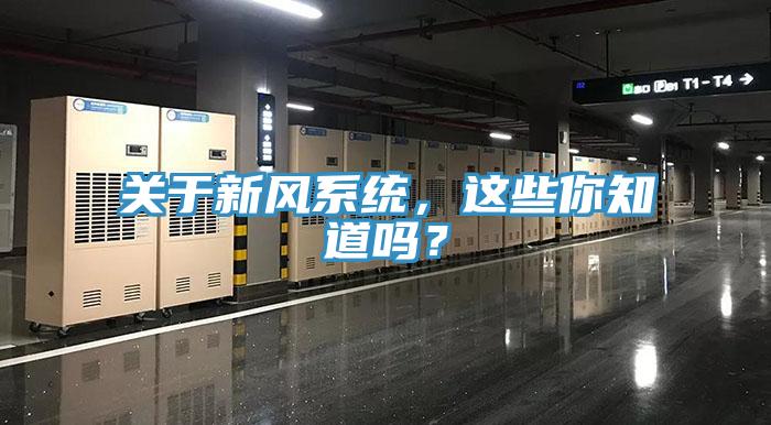 關(guān)于新風(fēng)系統(tǒng)，這些你知道嗎？