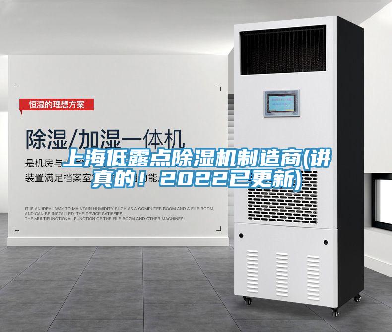 上海低露點(diǎn)除濕機(jī)制造商(講真的！2022已更新)