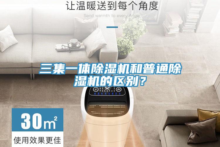 三集一體除濕機(jī)和普通除濕機(jī)的區(qū)別？