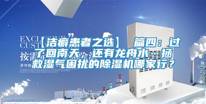 【潔癖患者之選】 篇四：過了回南天，還有龍舟水…拯救濕氣困擾的除濕機哪家行？