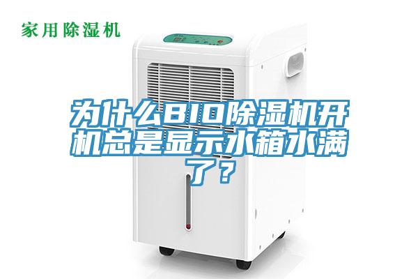為什么BIO除濕機開機總是顯示水箱水滿了？