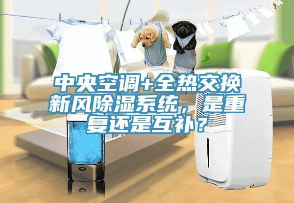 中央空調(diào)+全熱交換新風(fēng)除濕系統(tǒng)，是重復(fù)還是互補(bǔ)？