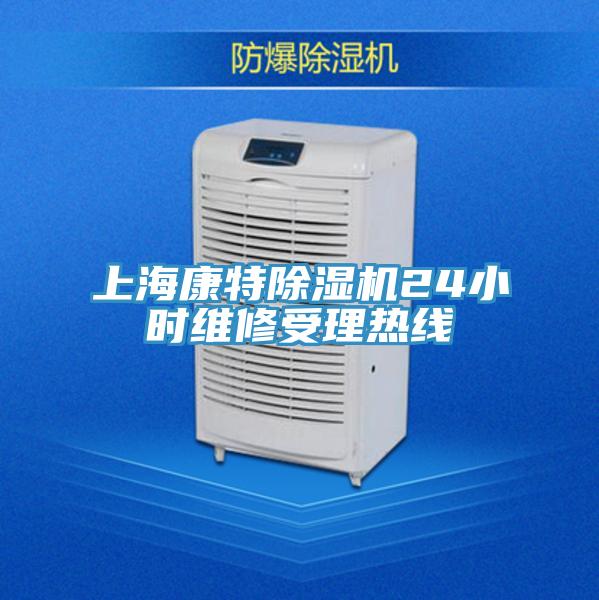 上?？堤爻凉駲C(jī)24小時(shí)維修受理熱線