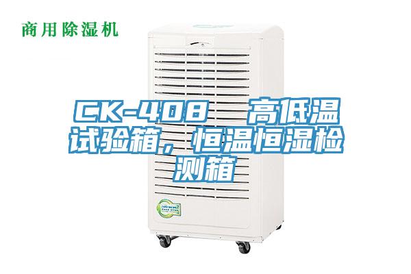 CK-408  高低溫試驗(yàn)箱，恒溫恒濕檢測箱