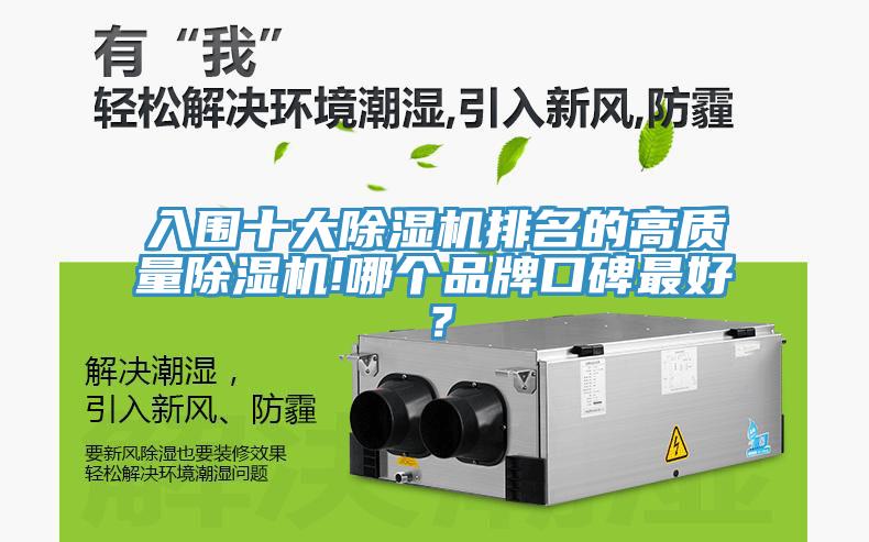 入圍十大除濕機(jī)排名的高質(zhì)量除濕機(jī)!哪個品牌口碑最好？