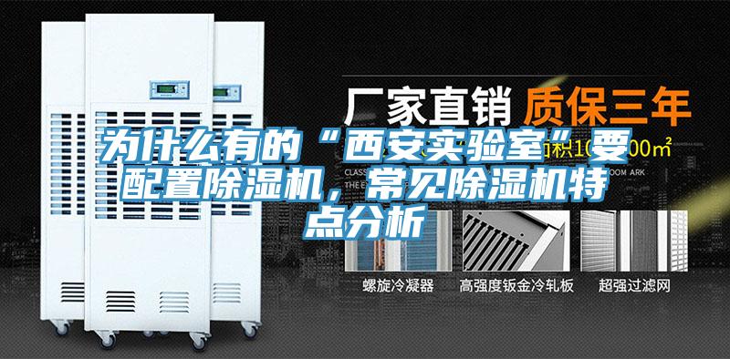 為什么有的“西安實驗室”要配置除濕機，常見除濕機特點分析