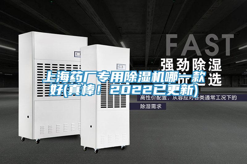 上海藥廠專用除濕機(jī)哪一款好(真棒！2022已更新)
