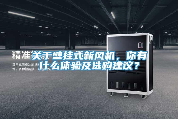 關(guān)于壁掛式新風(fēng)機(jī)，你有什么體驗(yàn)及選購(gòu)建議？