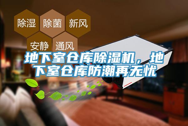地下室倉庫除濕機，地下室倉庫防潮再無憂