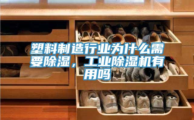 塑料制造行業(yè)為什么需要除濕，工業(yè)除濕機有用嗎
